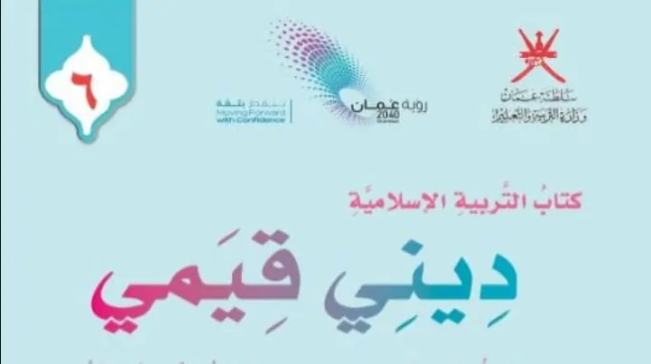 كتاب التربية الإسلامية الصف السادس المنهج العماني