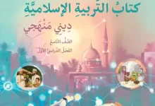 كتاب التربية الإسلامية ديني منهجي للصف التاسع الفصل الأول