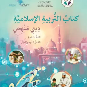 كتاب التربية الإسلامية ديني منهجي للصف التاسع الفصل الأول PDF