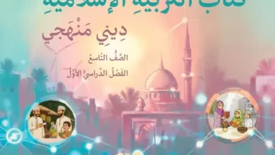 كتاب التربية الإسلامية ديني منهجي للصف التاسع الفصل الأول