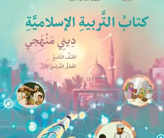 كتاب التربية الإسلامية ديني منهجي للصف التاسع الفصل الأول