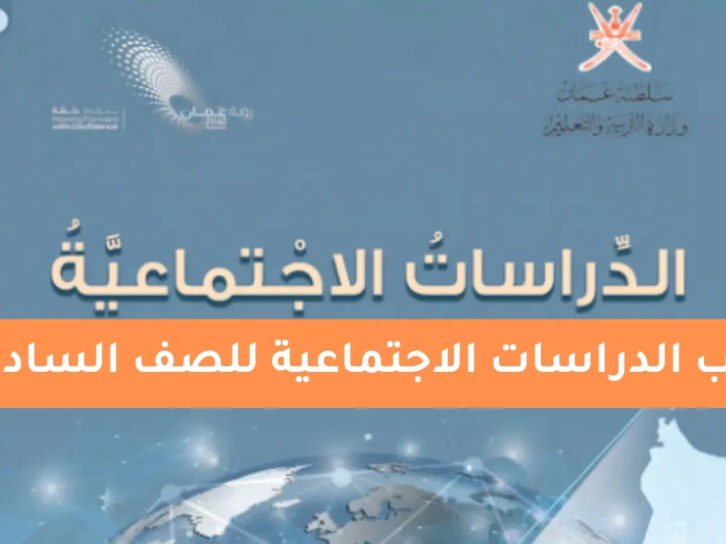 كتاب الدراسات الاجتماعية للصف السادس