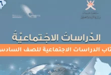 كتاب الدراسات الاجتماعية للصف السادس