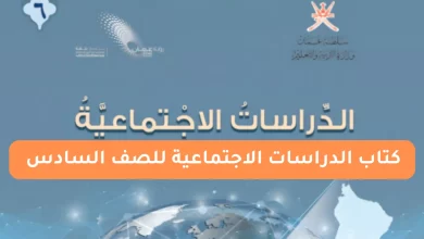 كتاب الدراسات الاجتماعية للصف السادس