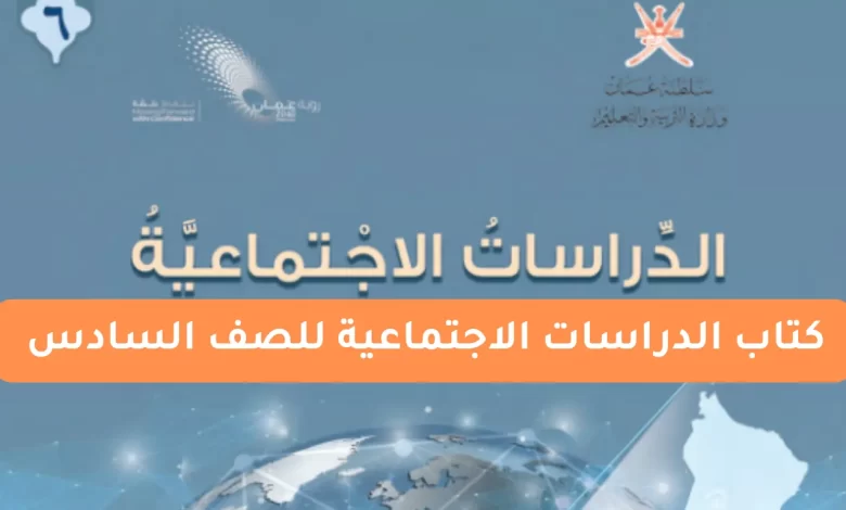 كتاب الدراسات الاجتماعية للصف السادس