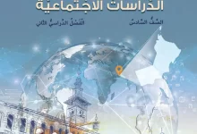 كتاب الدراسات الاجتماعية للصف السادس الفصل الثاني