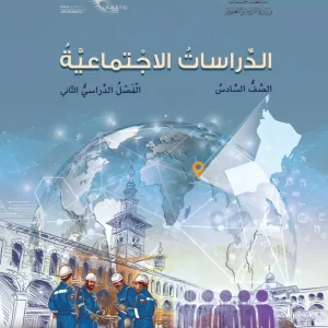 كتاب الدراسات الاجتماعية للصف السادس الفصل الثاني PDF