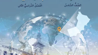 كتاب الدراسات الاجتماعية للصف السادس الفصل الثاني
