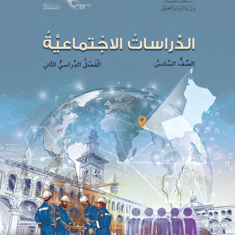 كتاب الدراسات الاجتماعية للصف السادس الفصل الثاني