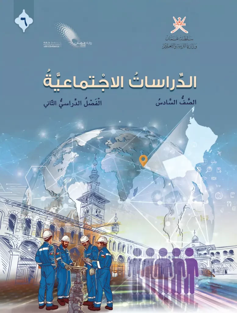 تصفح كتاب الدراسات الاجتماعية للصف السادس الفصل الثاني PDF