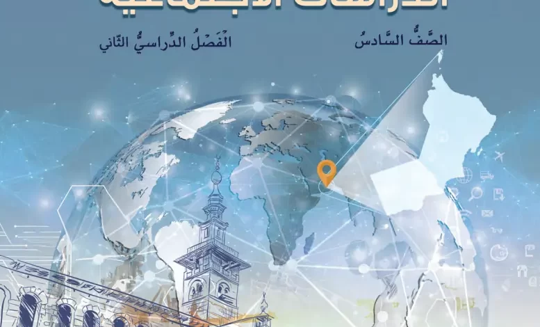 كتاب الدراسات الاجتماعية للصف السادس الفصل الثاني