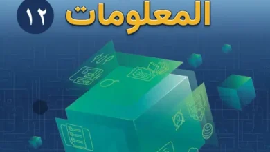 كتاب تقنية المعلومات 12 الفصل الاول عمان