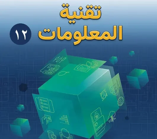 كتاب تقنية المعلومات 12 الفصل الاول عمان