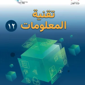 كتاب تقنية المعلومات للصف الثاني عشر الفصل الدراسي الأول PDF
