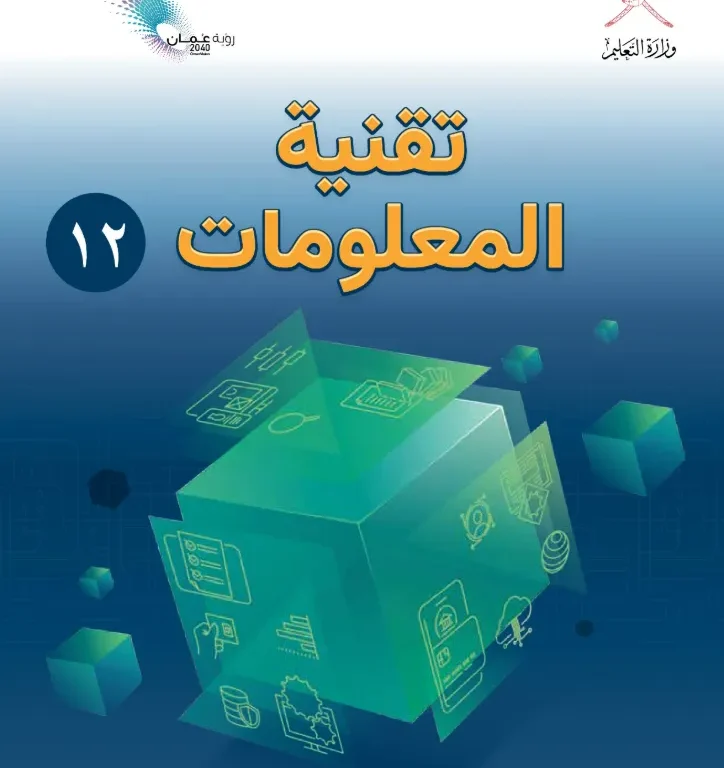 كتاب تقنية المعلومات للصف الثاني عشر الفصل الدراسي الأول