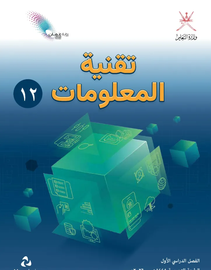 كتاب تقنية المعلومات للصف الثاني عشر الفصل الدراسي الأول PDF