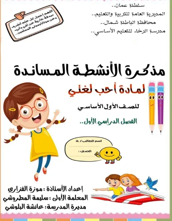 مذكرة الأنشطة المساندة مادة أحب لغتي الصف الأول فصل أول