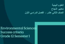 معايير النجاح مادة العلوم البيئية الصف الثاني عشر الفصل الأول