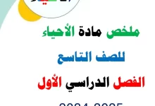 ملخص الأحياء للصف التاسع الفصل الاول