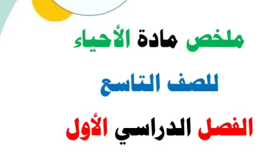 ملخص الأحياء للصف التاسع الفصل الاول