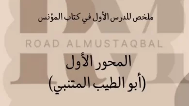 ملخص درس أبو الطيب المتنبي كتاب المؤنس