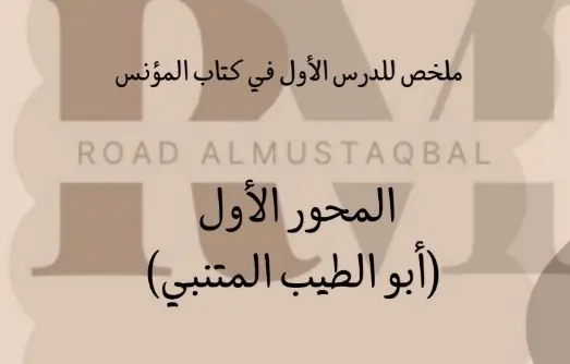 ملخص درس أبو الطيب المتنبي كتاب المؤنس