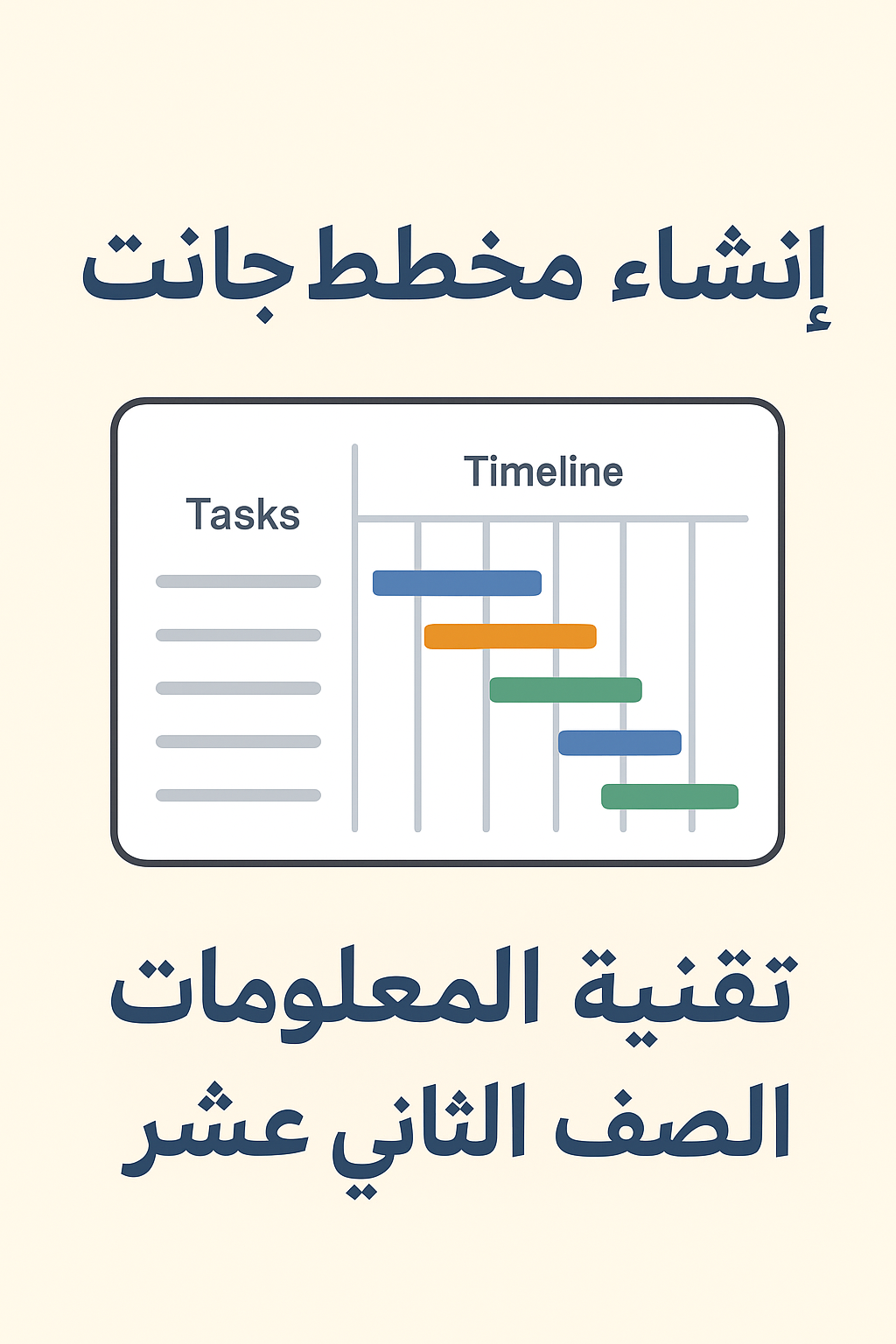 إنشاء مخطط جانت