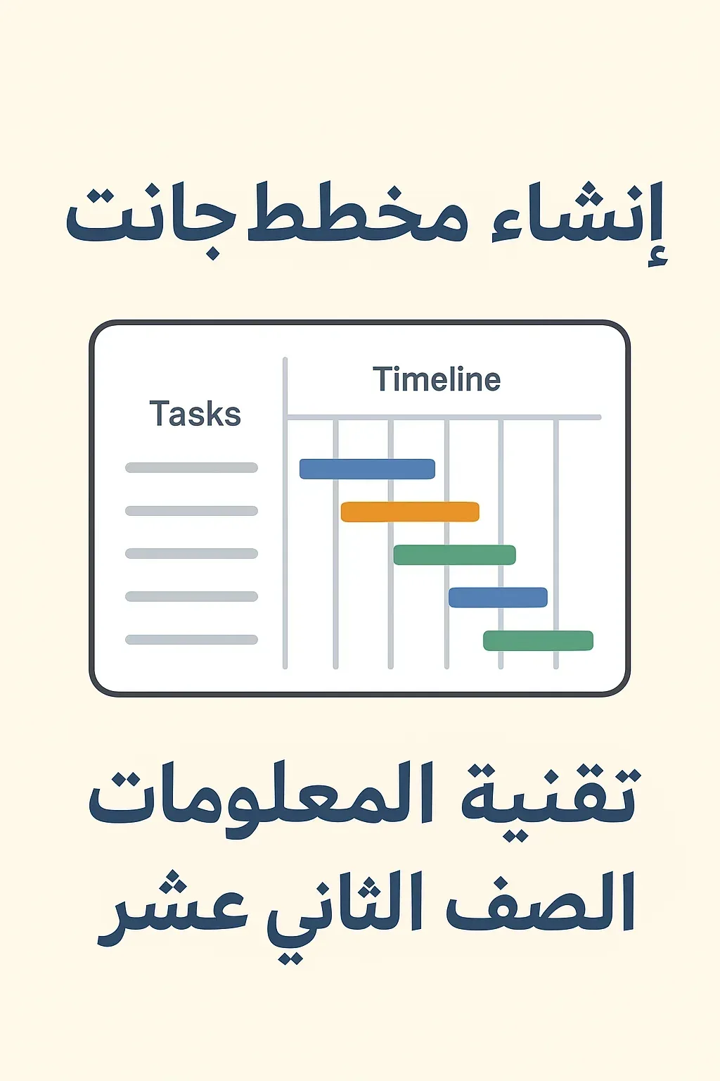 إنشاء مخطط جانت