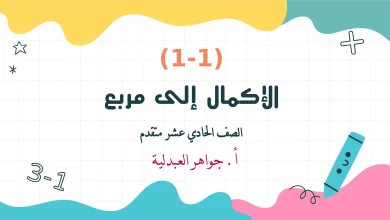 ملخص درس الإكمال إلى مربع