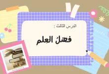 ملخص درس فضل العلم للصف الخامس