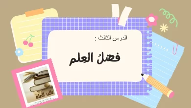 ملخص درس فضل العلم للصف الخامس