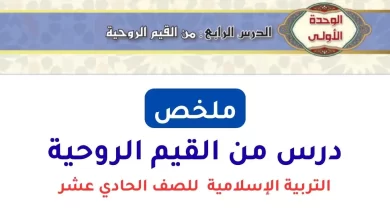 ملخص درس من القيم الروحية للصف الحادي عشر PDF