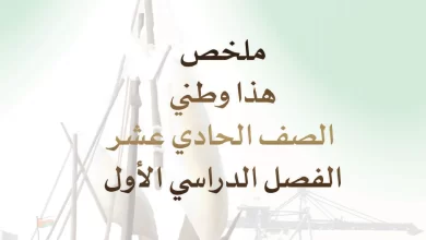 ملخص هذا وطني للصف الحادي عشر الفصل الأول pdf