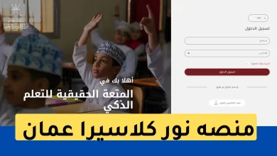 منصه نور كلاسيرا عمان