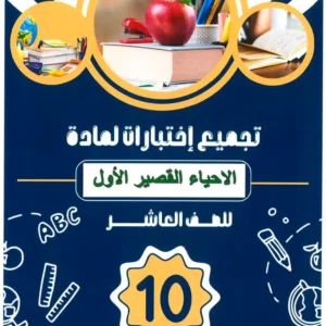 اختبارات قصيرة (1) مادة الأحياء للصف العاشر