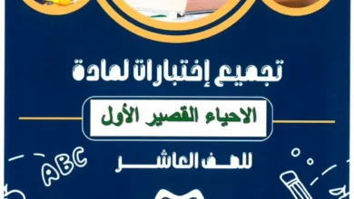 اختبارات قصيرة (1) مادة الأحياء للصف العاشر