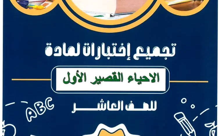 اختبارات قصيرة (1) مادة الأحياء للصف العاشر