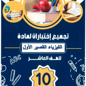 اختبارات قصيرة مادة الفيزياء للصف العاشر