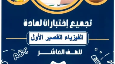 اختبارات قصيرة مادة الفيزياء للصف العاشر