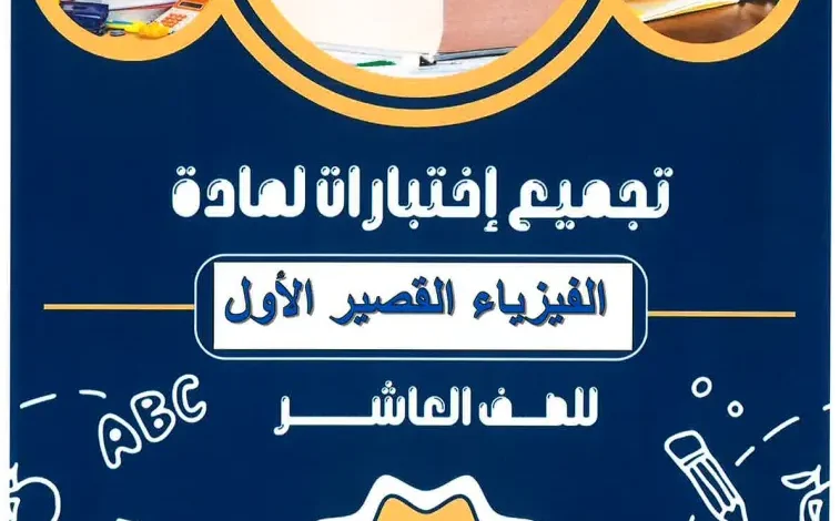 اختبارات قصيرة مادة الفيزياء للصف العاشر