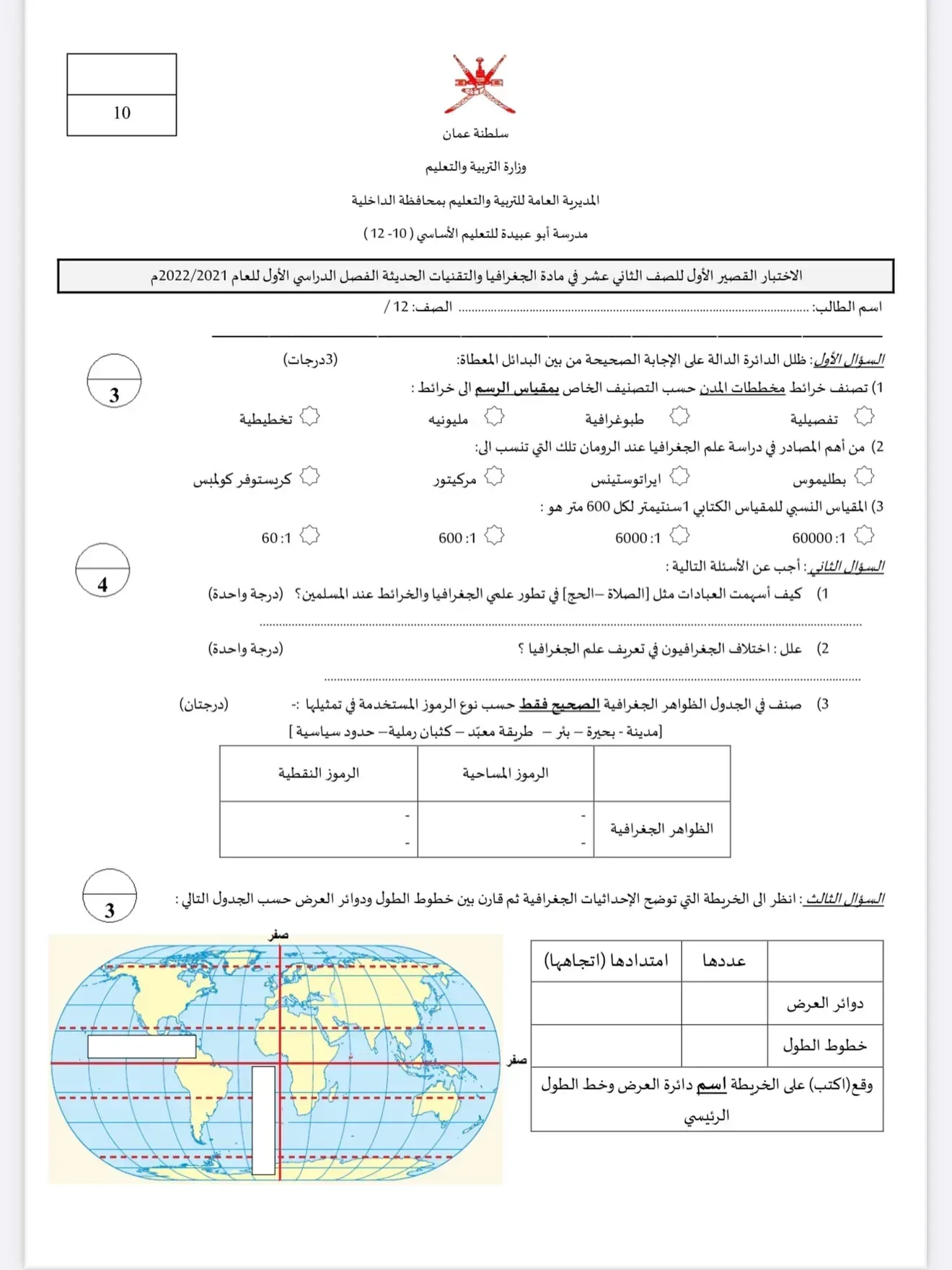 اختبارات قصيرة (١) مادة الجغرافيا للصف ثاني عشر الفصل الاول