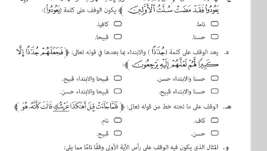 اختبارات مادة التربية الإسلامية للصف الثاني عشر الفصل الأول