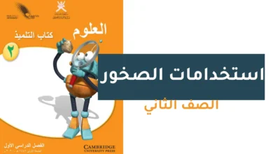 استخدامات الصخور للصف الثاني