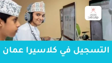 التسجيل في كلاسيرا عمان