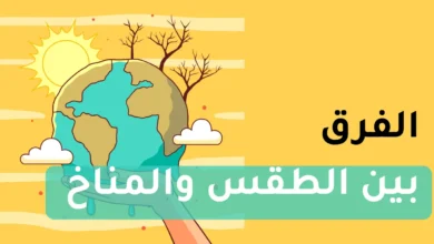 الفرق بين الطقس والمناخ