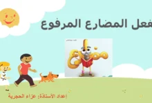 الفعل المضارع المرفوع للصف السابع