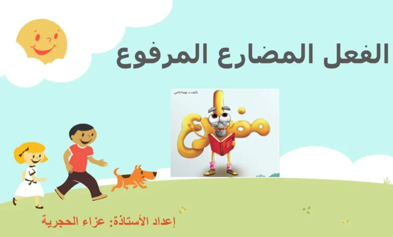الفعل المضارع المرفوع للصف السابع