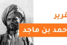 تقرير عن أحمد بن ماجد للصف الخامس
