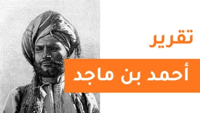 تقرير عن أحمد بن ماجد للصف الخامس