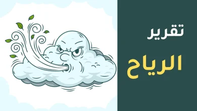 تقرير عن الرياح للصف الثامن